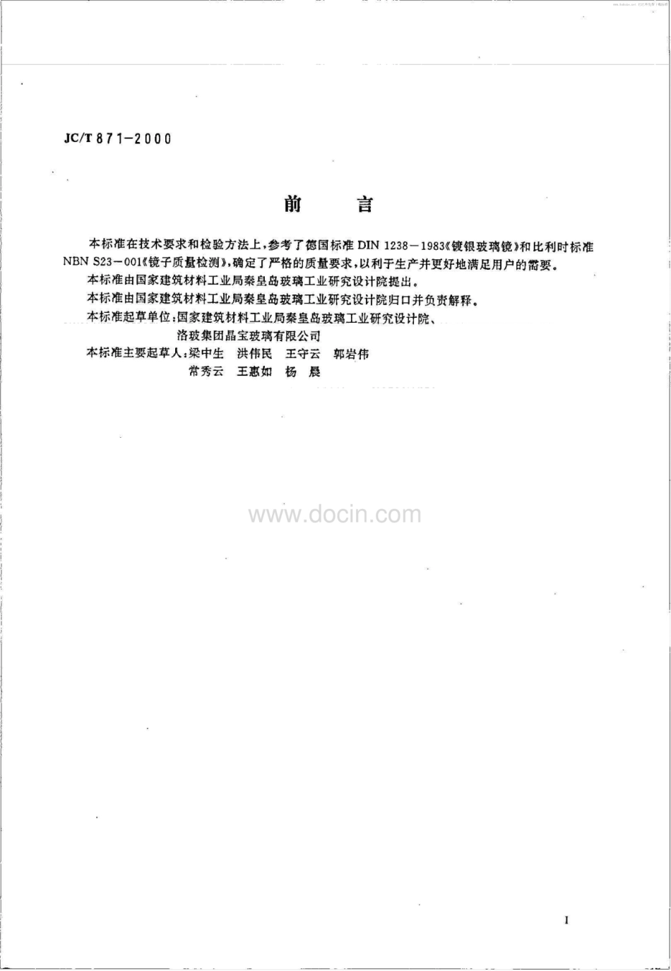 JCT 871-2000 镀银玻璃镜.pdf_第2页