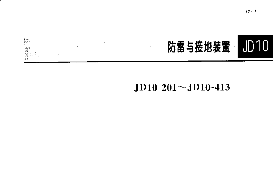 JD10-201-413电气安装工程图集.pdf_第1页