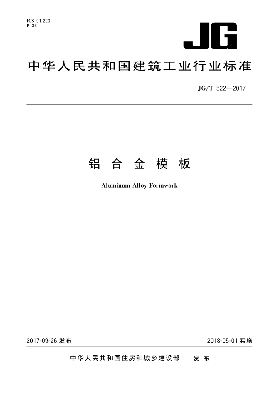 JG_T 522-2017 铝合金模板.pdf_第1页