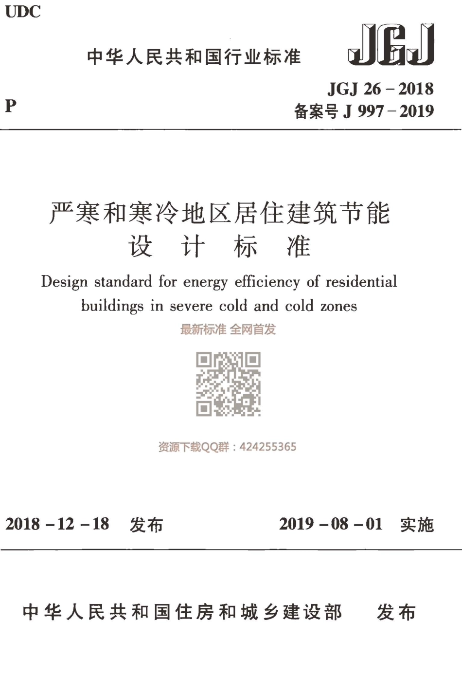 JGJ 26-2018  严寒和寒冷地区居住建筑节能设计标准.pdf_第1页