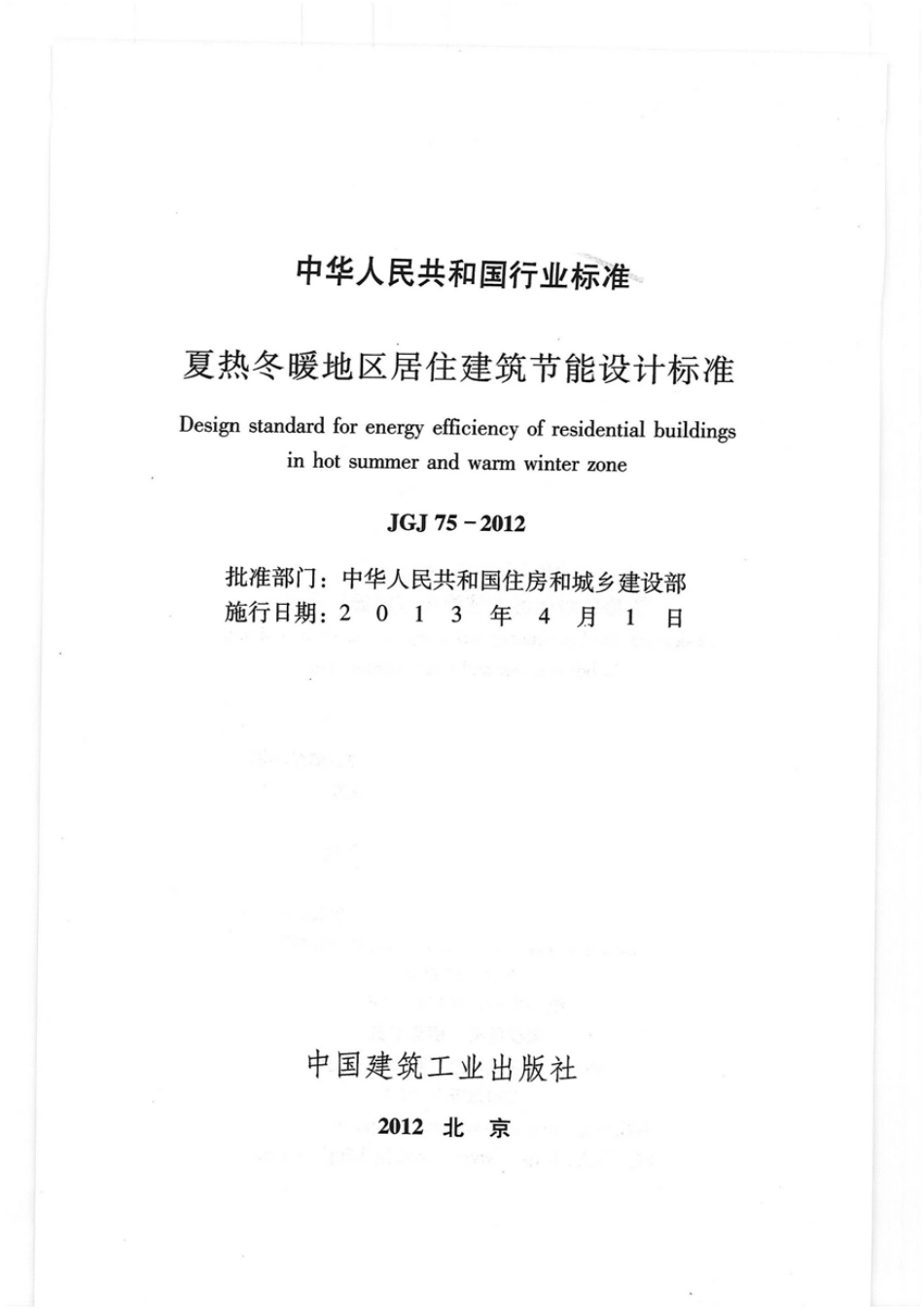 JGJ 75-2012  夏热冬暖地区居住建筑节能设计标准.pdf_第1页