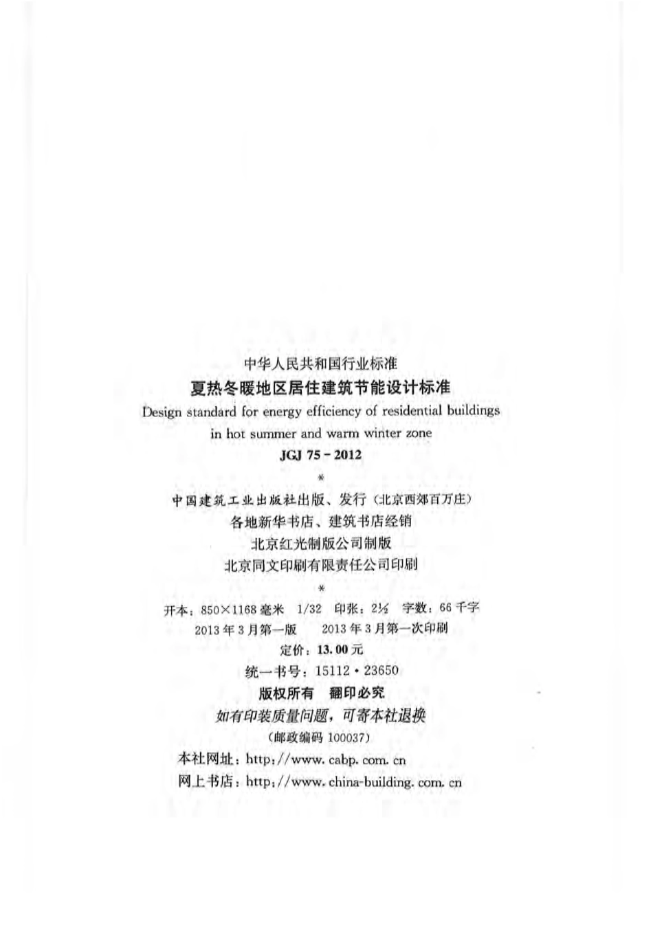 JGJ 75-2012  夏热冬暖地区居住建筑节能设计标准.pdf_第2页