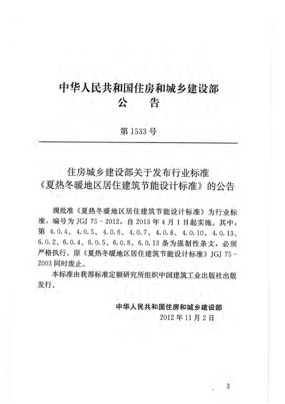 JGJ 75-2012  夏热冬暖地区居住建筑节能设计标准.pdf_第3页