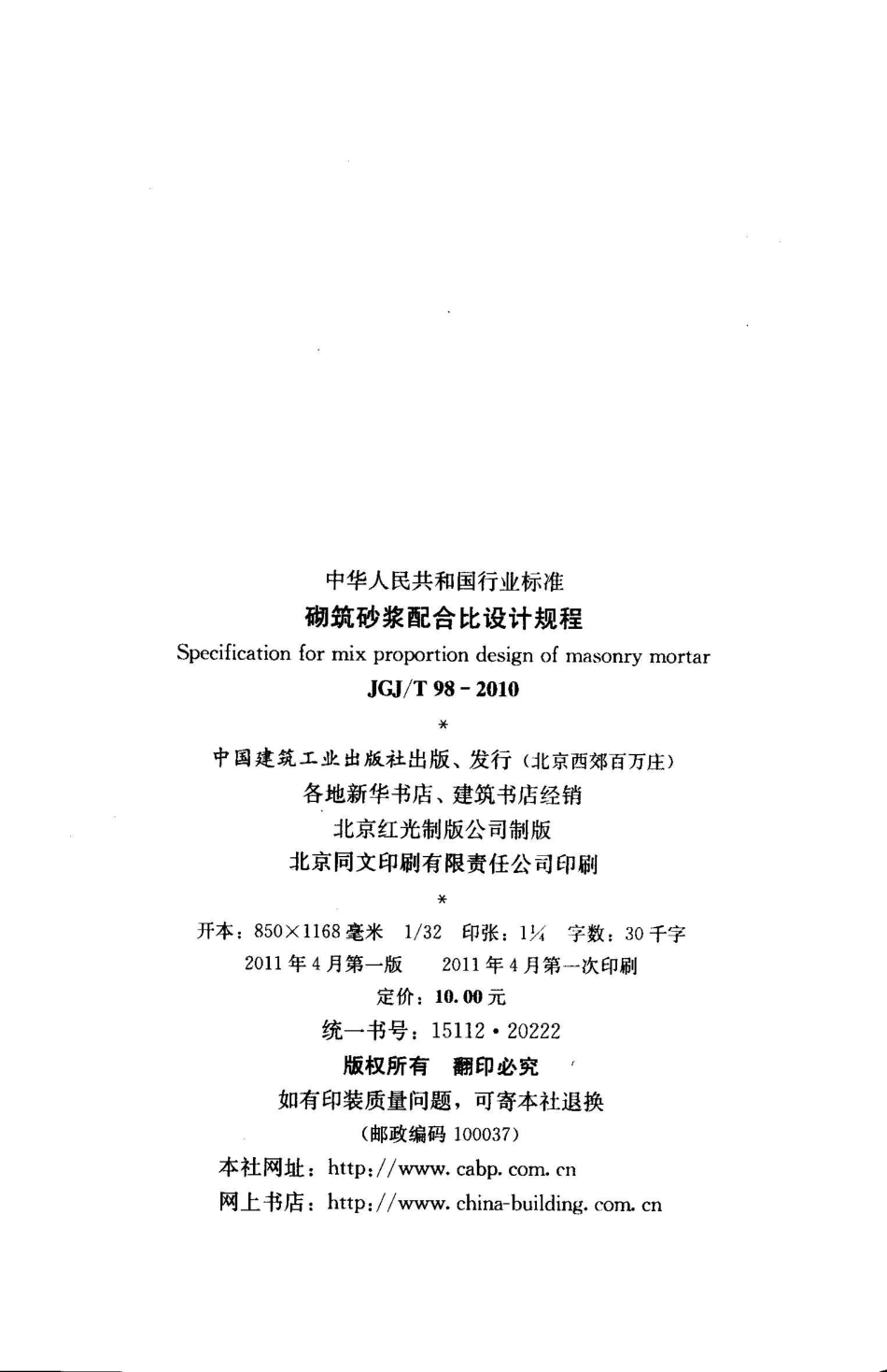 JGJ 98-2010 砌筑砂浆配合比设计规程.pdf_第3页