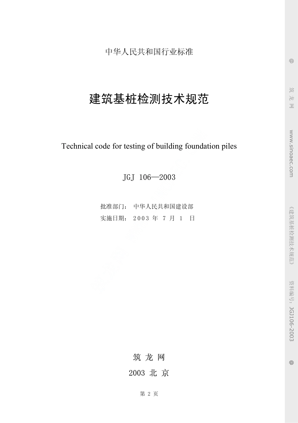 JGJ 106-2003建筑基桩检测技术规范(附条文说明).pdf_第2页