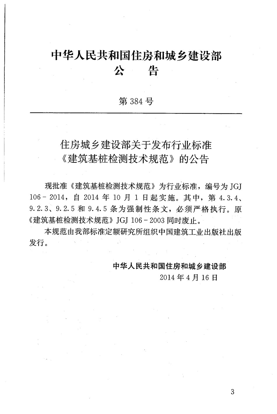 JGJ 106-2014 建筑基桩检测技术规范.pdf_第3页