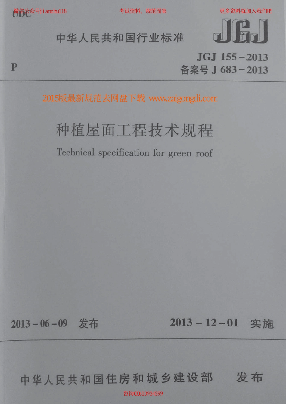 JGJ 155-2013 种植屋面工程技术规程 含条文说明.pdf_第1页