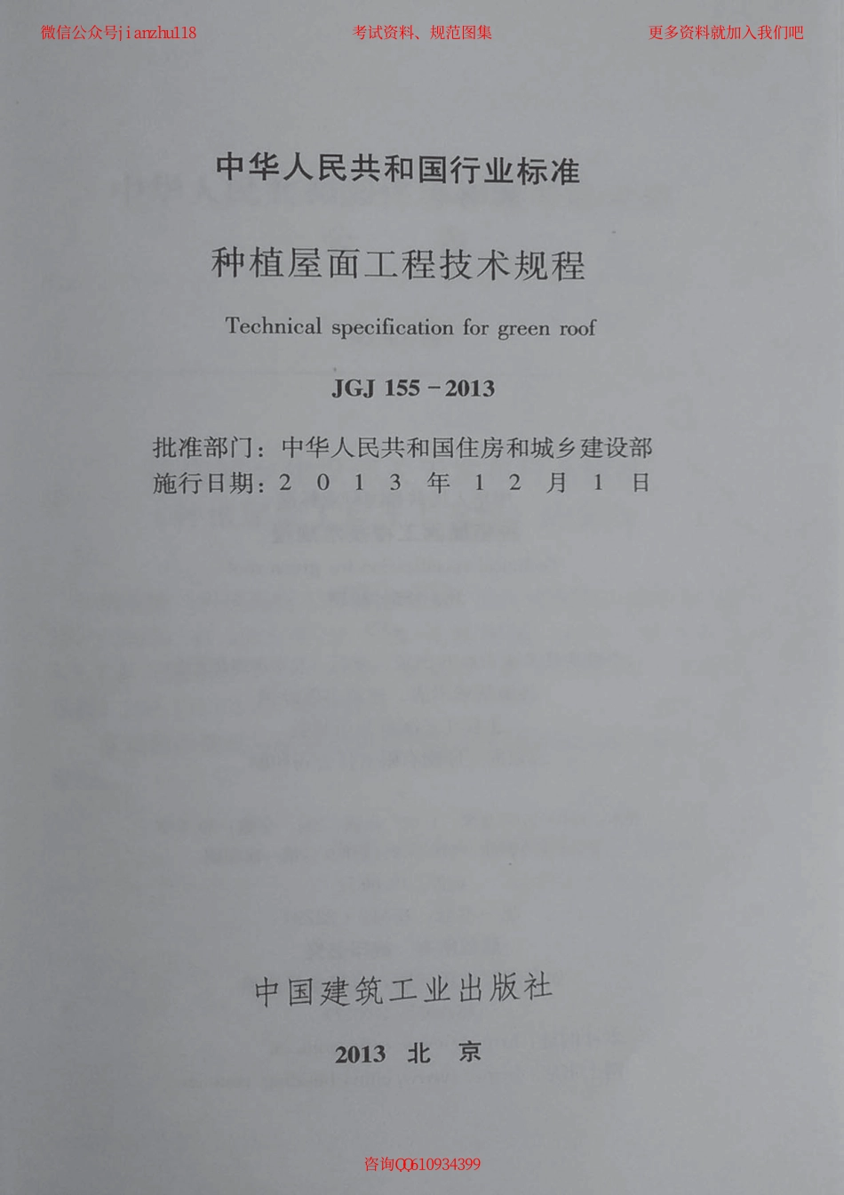 JGJ 155-2013 种植屋面工程技术规程 含条文说明.pdf_第2页