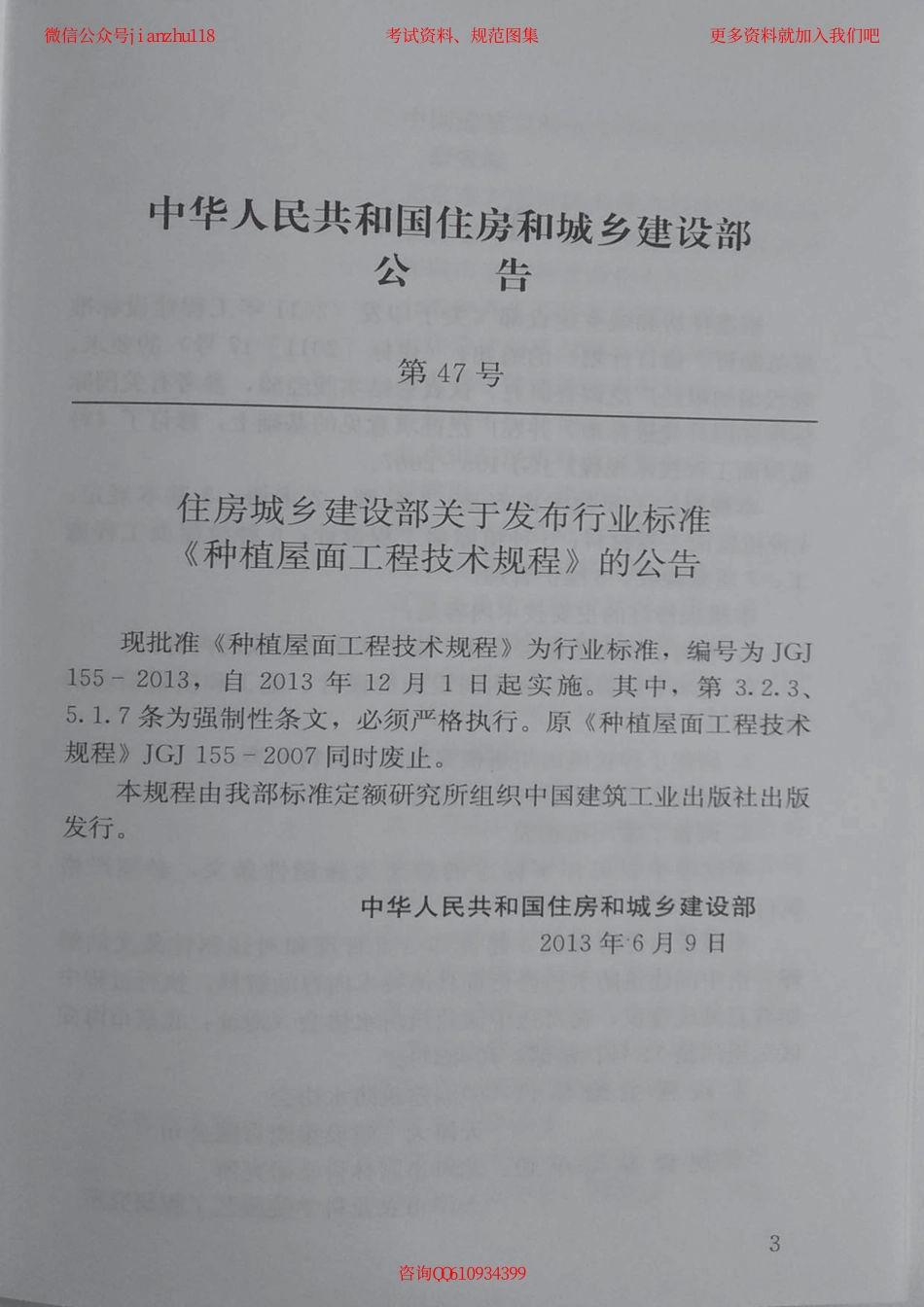 JGJ 155-2013 种植屋面工程技术规程 含条文说明.pdf_第3页