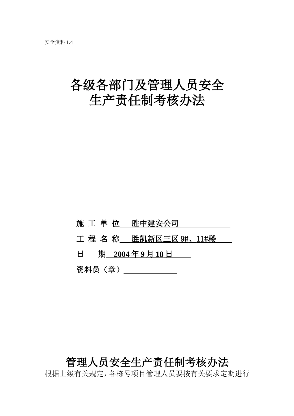 1.4各级各部门及管理人员安全生产责任制考核办法.doc_第1页