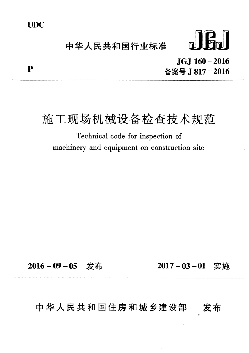 JGJ 160-2016 施工现场机械设备检查技术规范.pdf_第1页