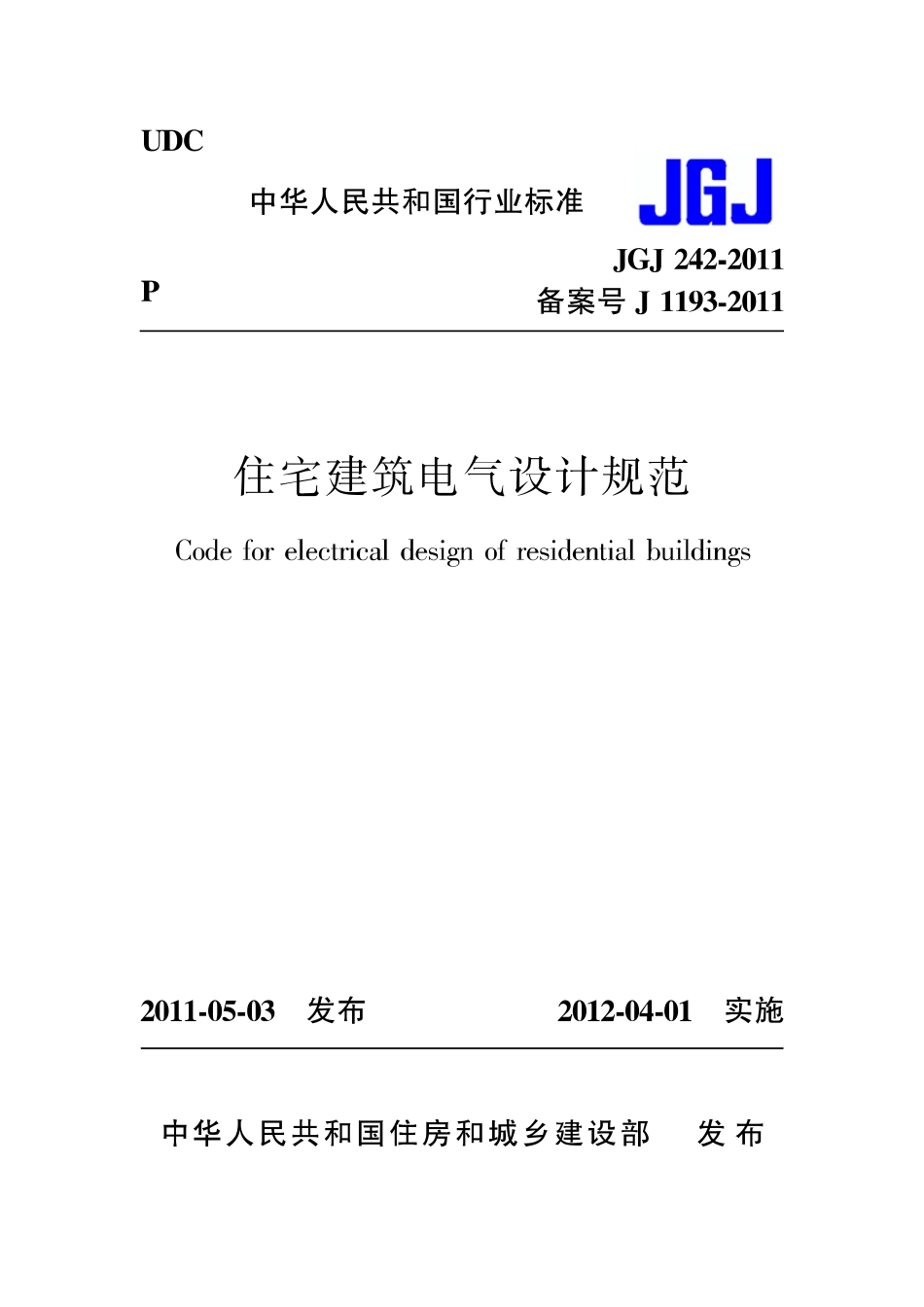 JGJ 242-2011 住宅建筑电气设计规范.pdf_第1页