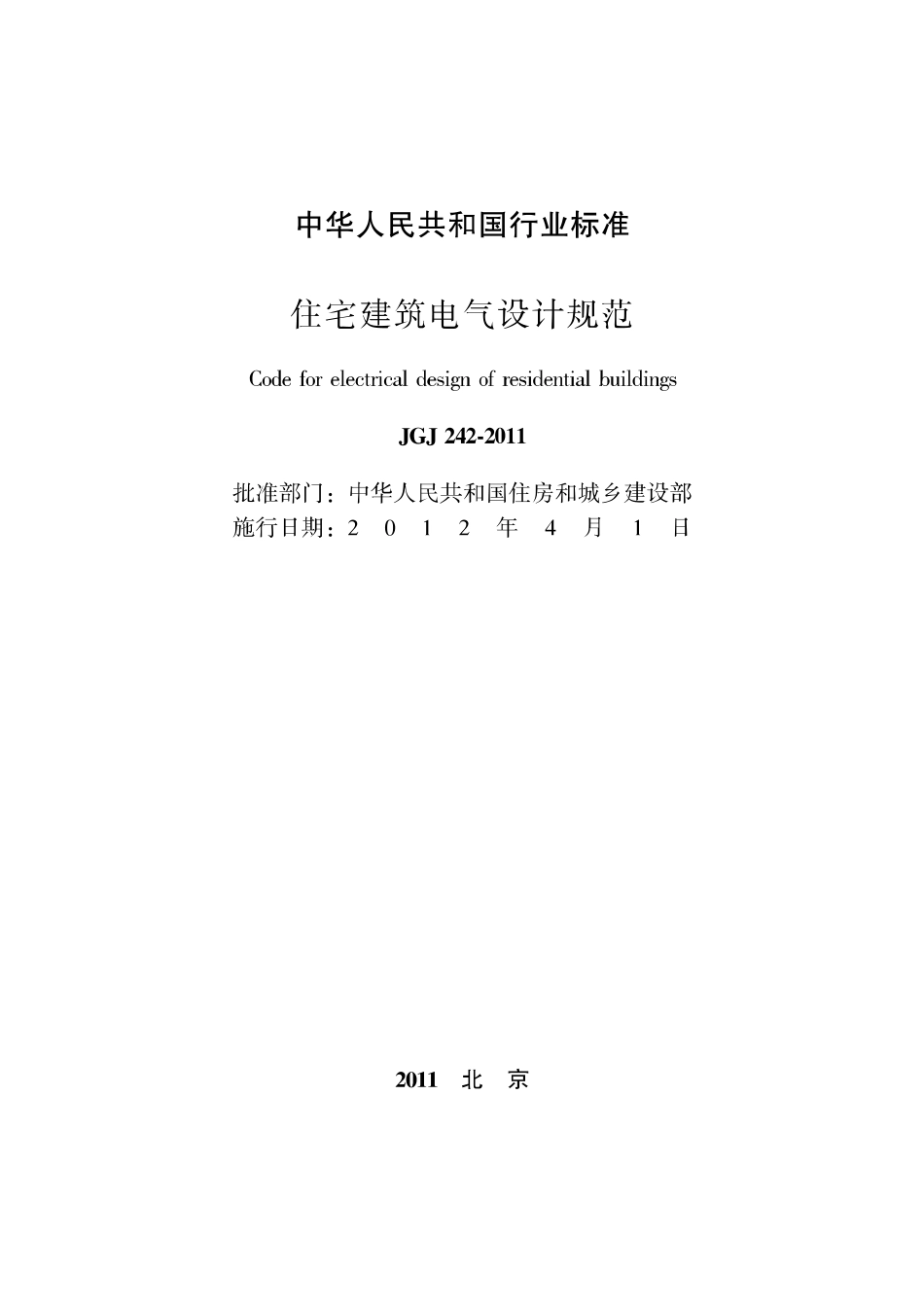 JGJ 242-2011 住宅建筑电气设计规范.pdf_第2页