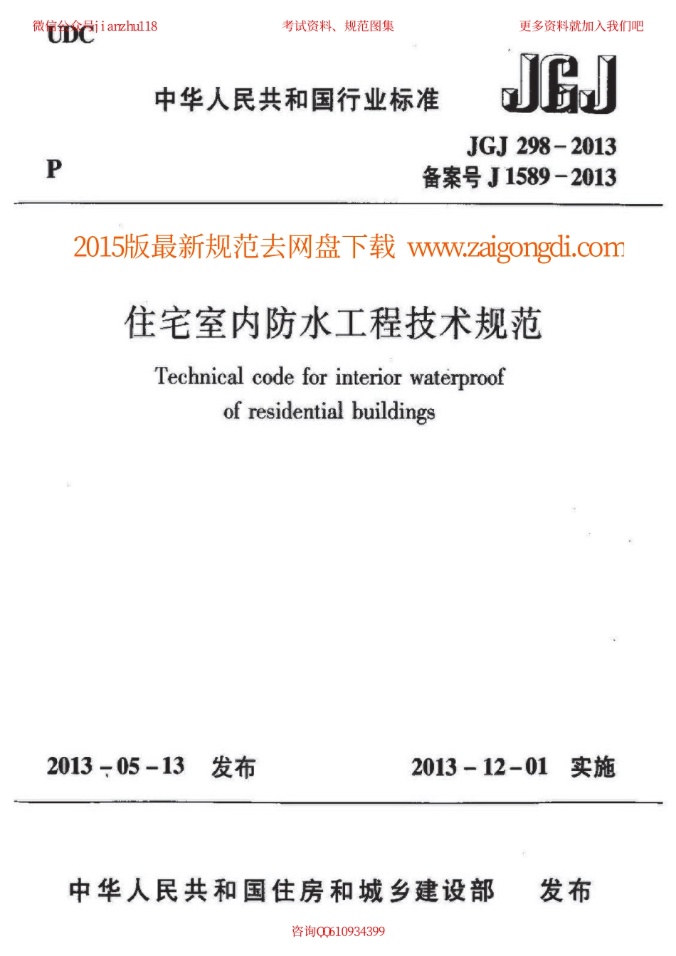 JGJ 298-2013 住宅室内防水工程技术规范 含条文说明.pdf_第1页