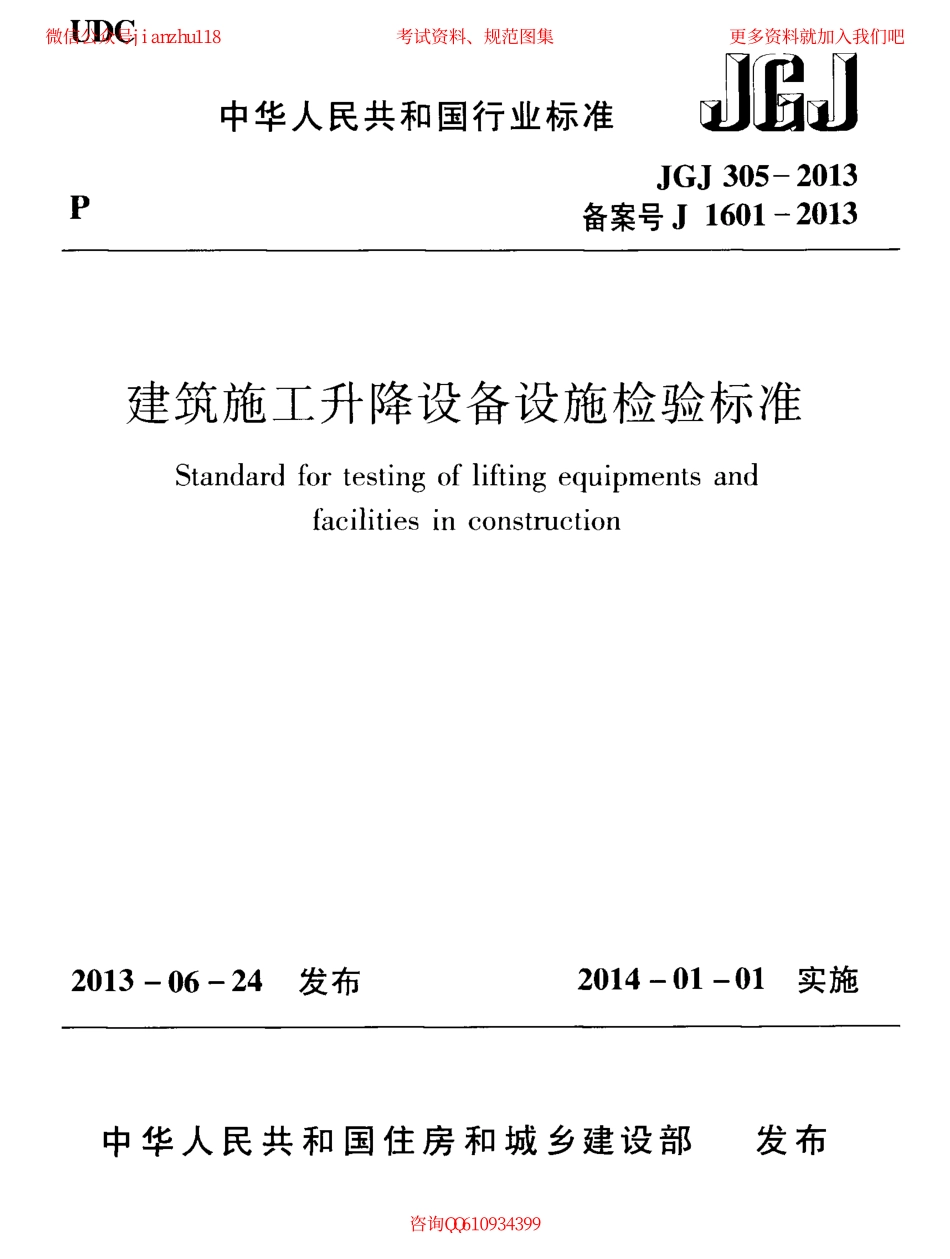 JGJ 305-2013 建筑施工升降设备设施检验标准.pdf_第1页