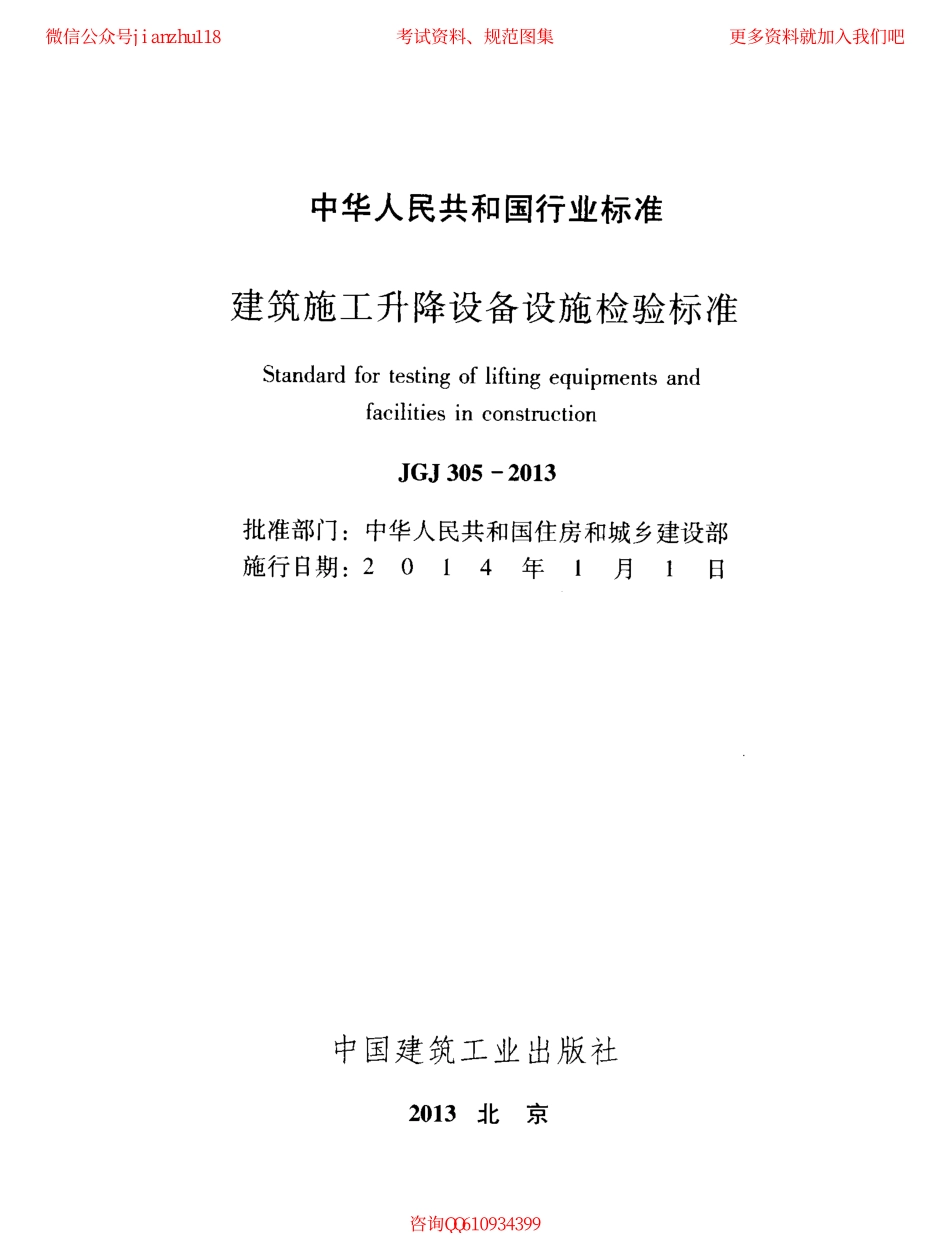 JGJ 305-2013 建筑施工升降设备设施检验标准.pdf_第2页