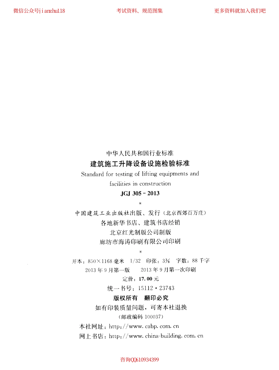 JGJ 305-2013 建筑施工升降设备设施检验标准.pdf_第3页