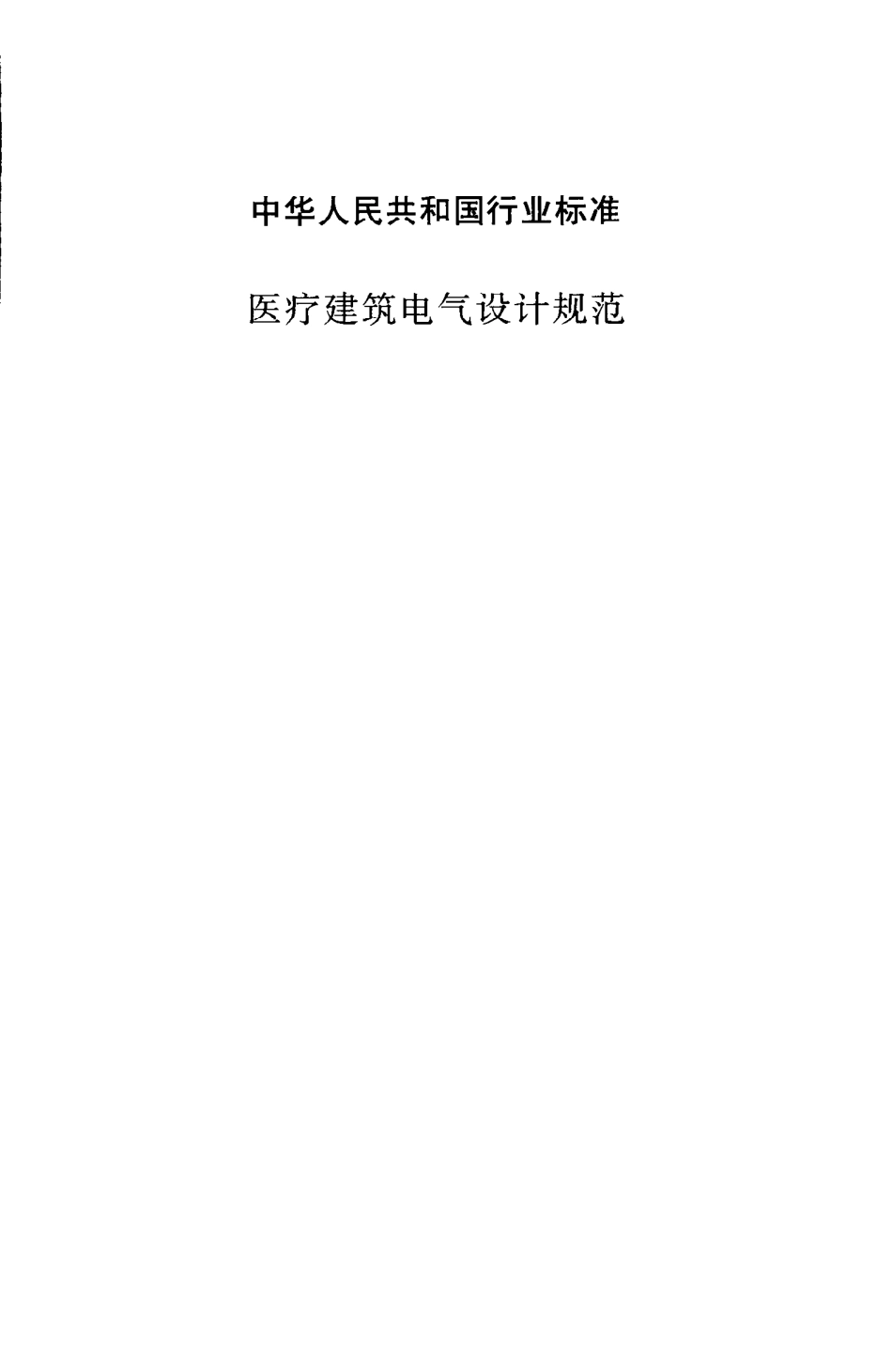 JGJ 312-2013 医疗建筑电气设计规范.pdf_第3页