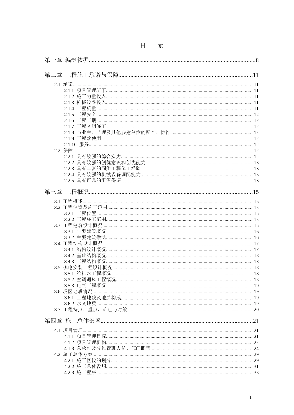 东莞某医院施工组织设计.doc_第1页