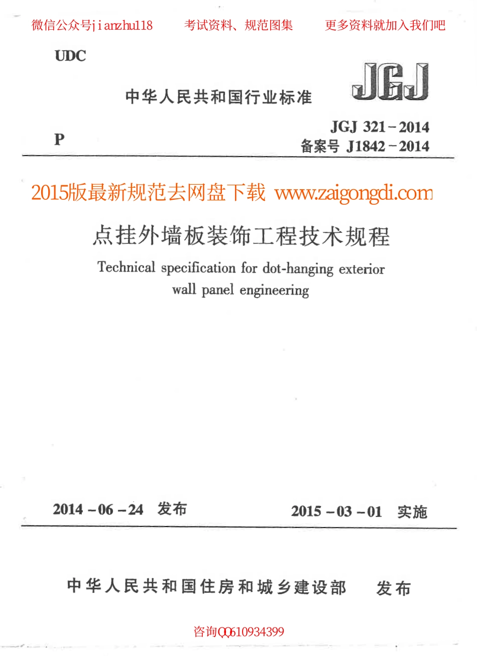 JGJ 321-2014 点挂外墙板装饰工程技术规程.pdf_第1页