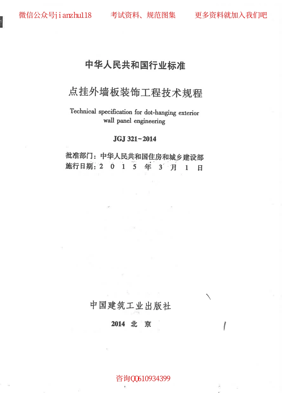 JGJ 321-2014 点挂外墙板装饰工程技术规程.pdf_第2页