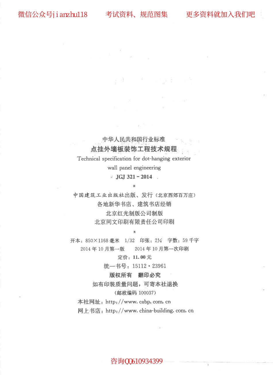 JGJ 321-2014 点挂外墙板装饰工程技术规程.pdf_第3页