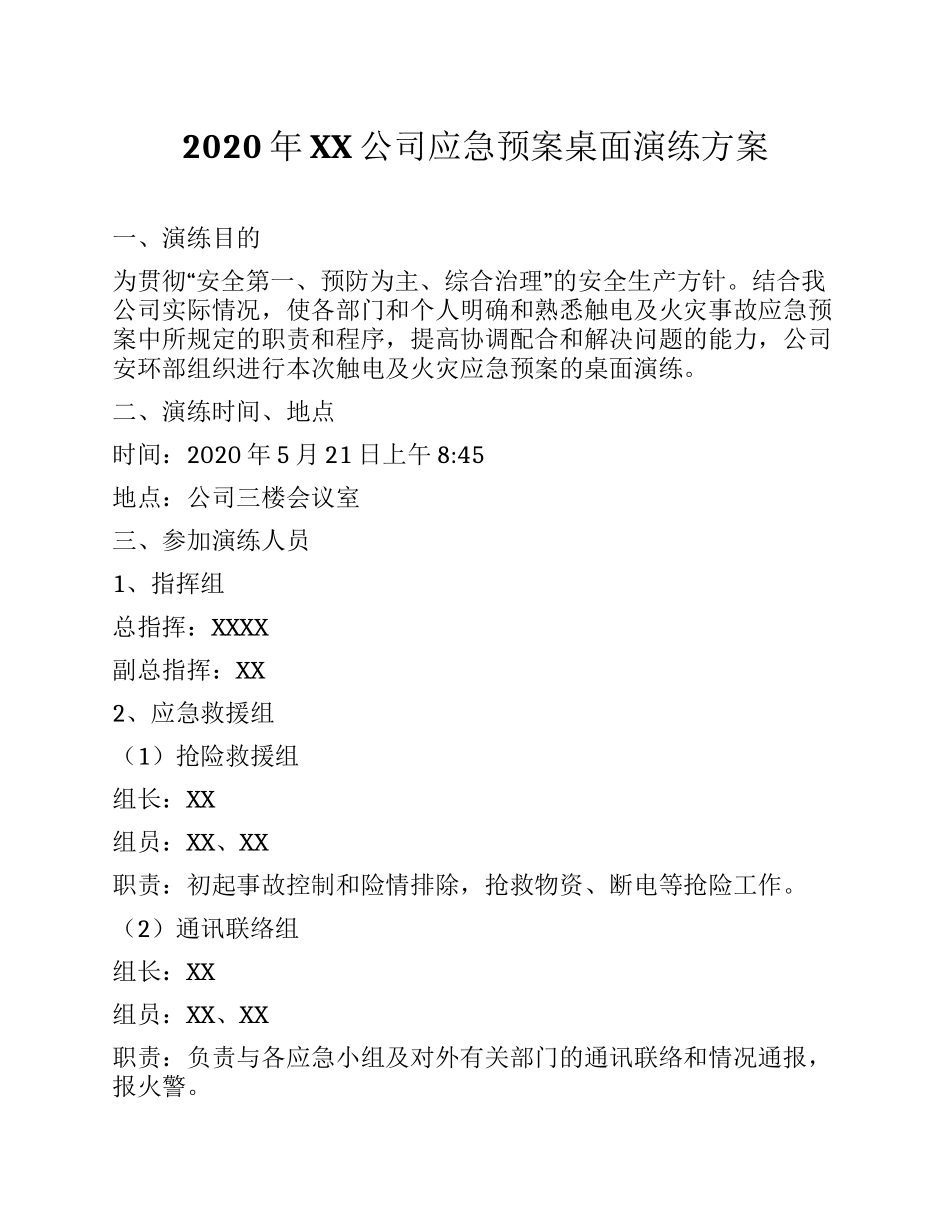 12286 公司应急预案桌面演练方案.docx_第1页