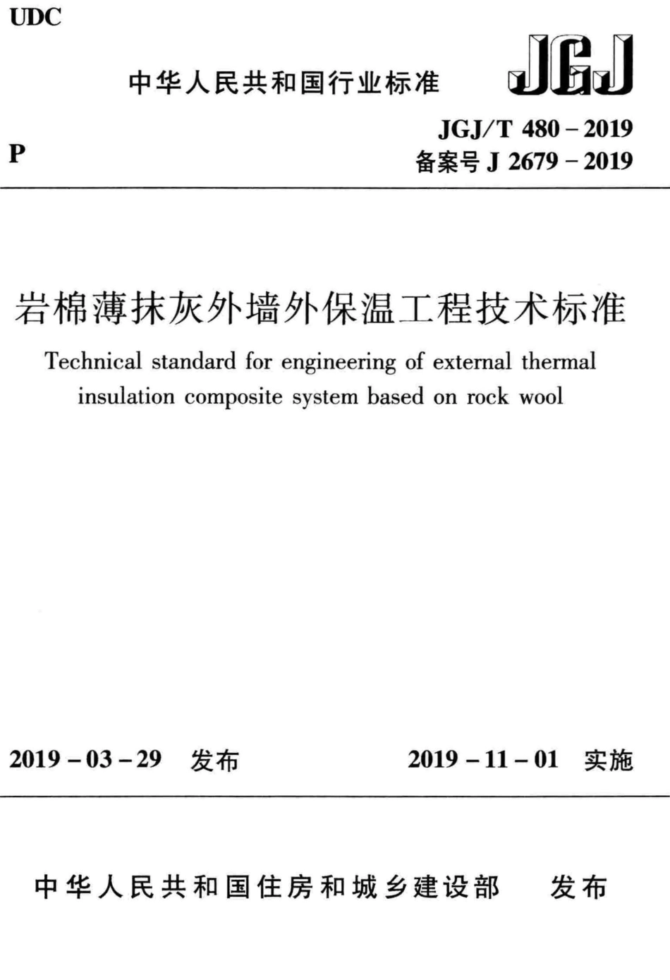 JGJ／T 480-2019  岩棉薄抹灰外墙外保温工程技术标准(完整正版，清晰无水印).pdf_第1页
