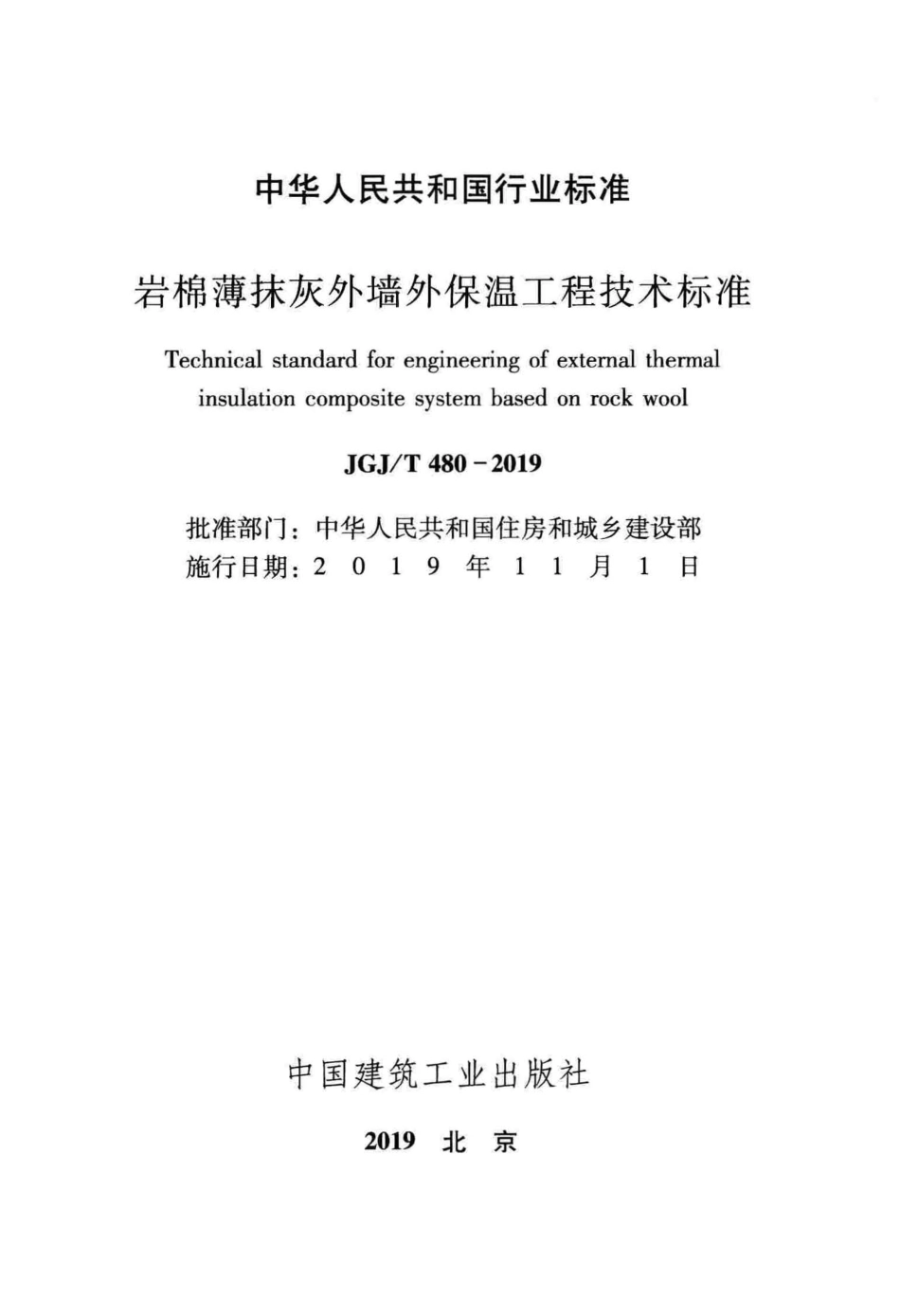 JGJ／T 480-2019  岩棉薄抹灰外墙外保温工程技术标准(完整正版，清晰无水印).pdf_第2页