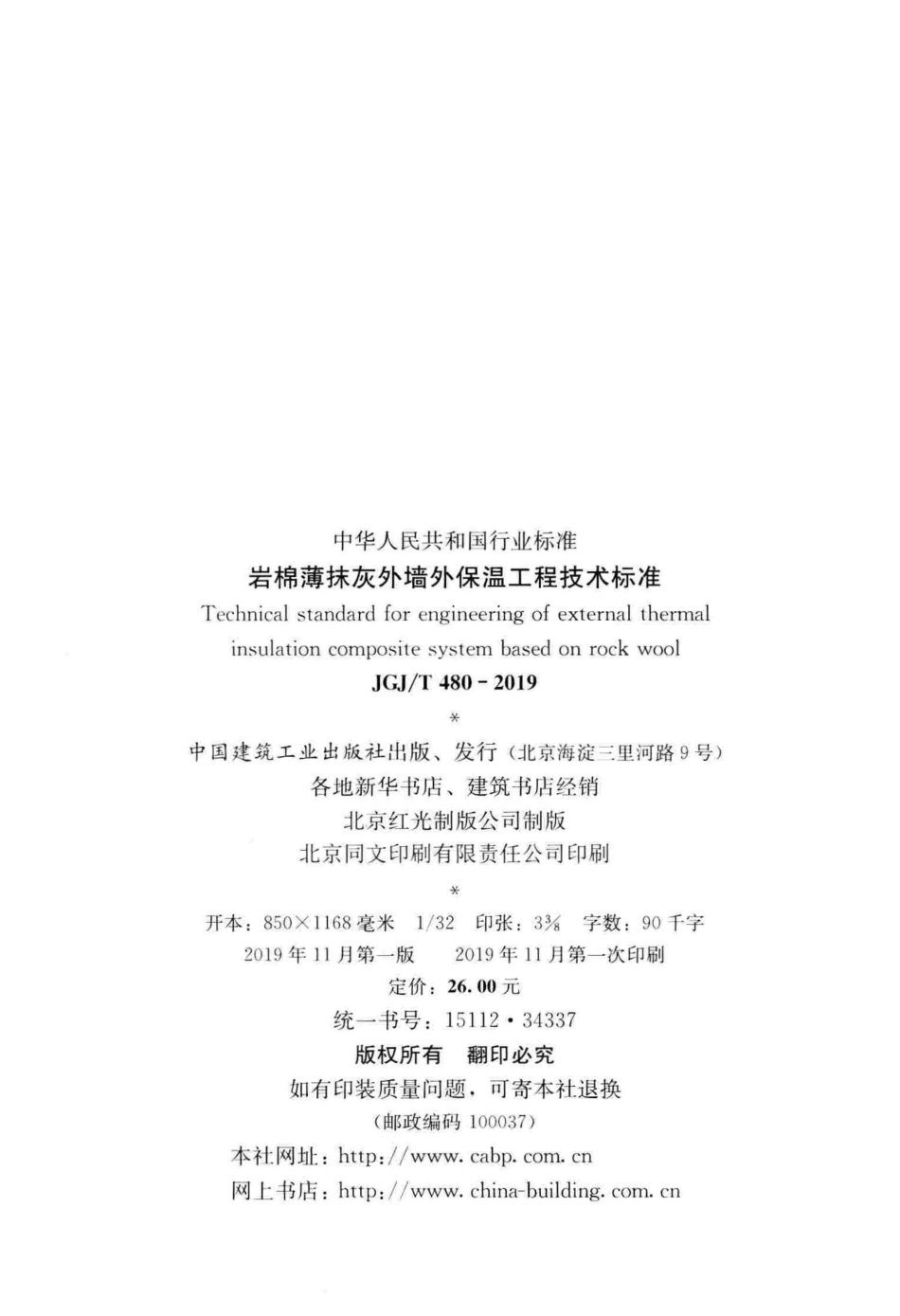 JGJ／T 480-2019  岩棉薄抹灰外墙外保温工程技术标准(完整正版，清晰无水印).pdf_第3页