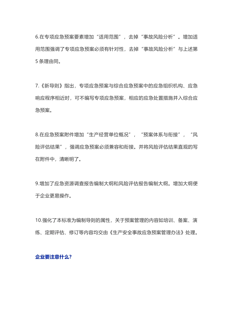 12287 新版应急预案编制导则修订要点及预案编制注意事项.docx_第2页