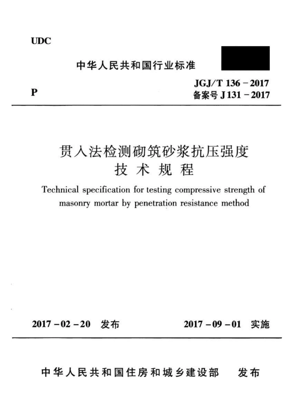 JGJ_T 136-2017 贯入法检测砌筑砂浆抗压强度技术规程.pdf_第1页