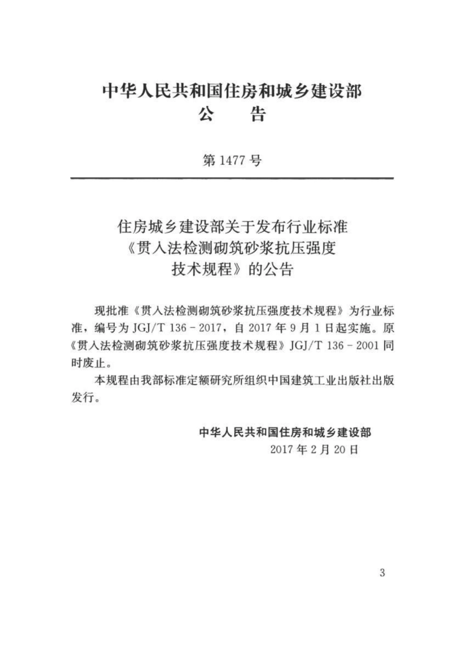 JGJ_T 136-2017 贯入法检测砌筑砂浆抗压强度技术规程.pdf_第3页