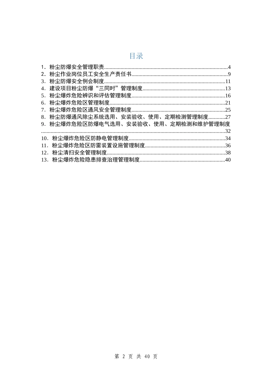 12509 粉尘防爆安全管理制度汇编.docx_第2页