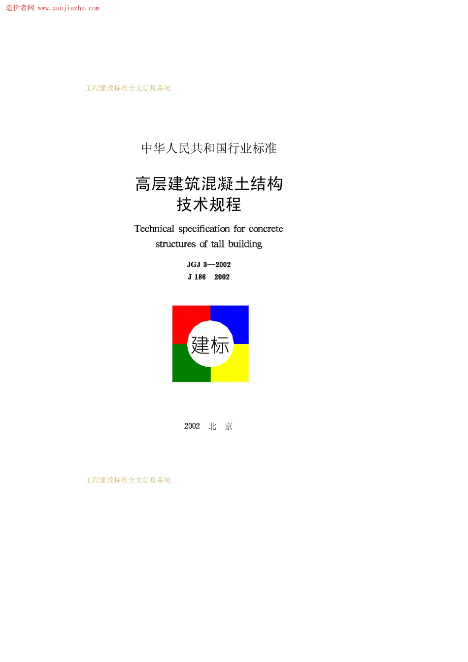 JGJ3-2002高层建筑混凝土结构技术规程.pdf_第1页