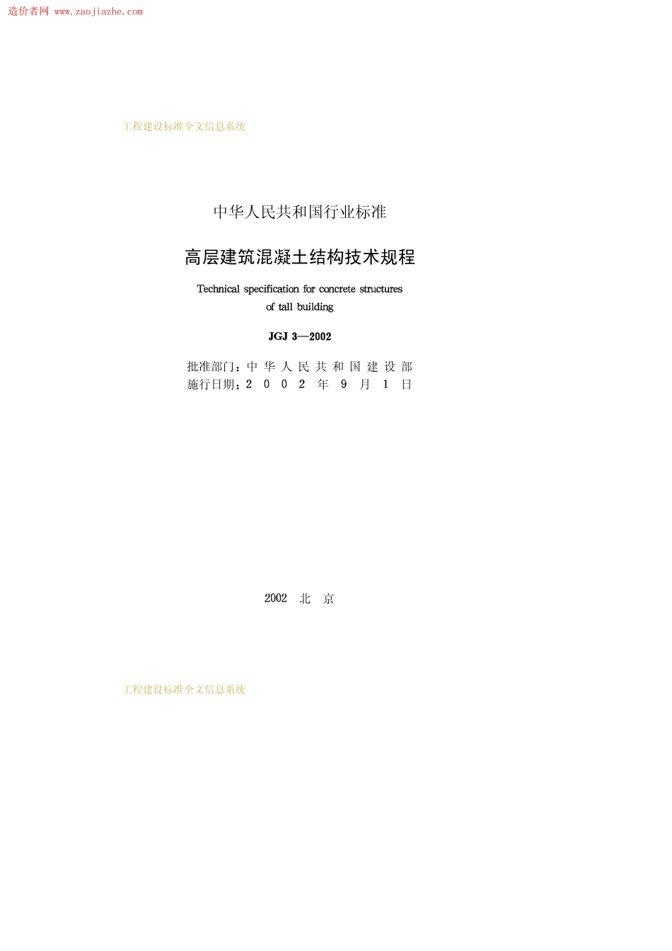 JGJ3-2002高层建筑混凝土结构技术规程.pdf_第2页