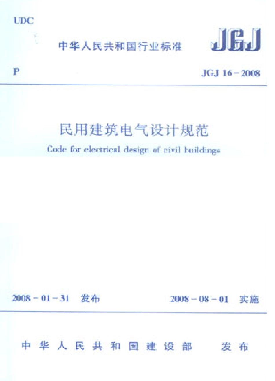 JGJ16-2008民用建筑电气设计规范.pdf_第1页