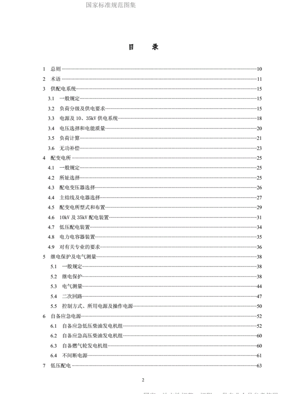 JGJ16-2008民用建筑电气设计规范-JGJ16-2008.pdf_第2页