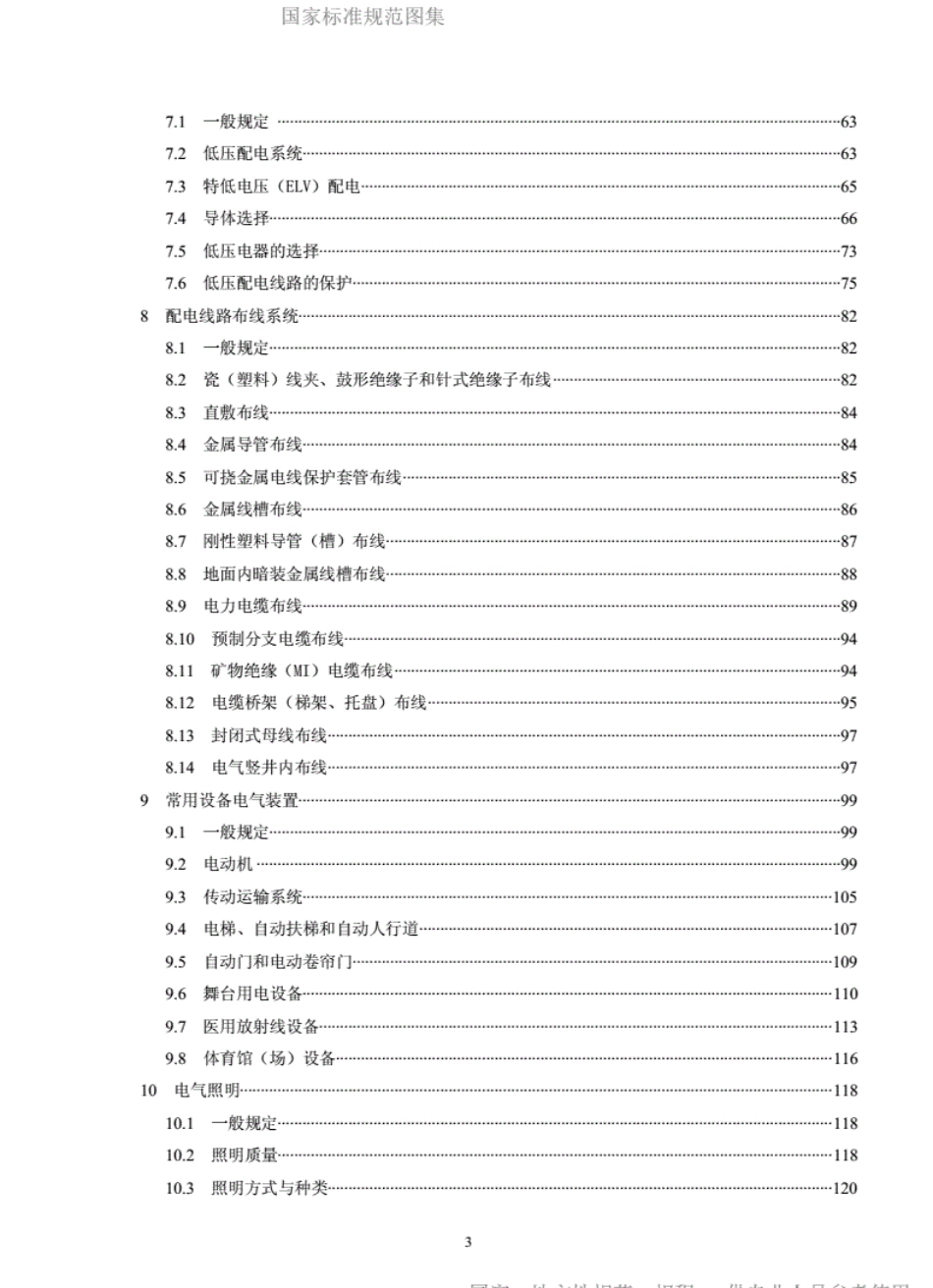 JGJ16-2008民用建筑电气设计规范-JGJ16-2008.pdf_第3页