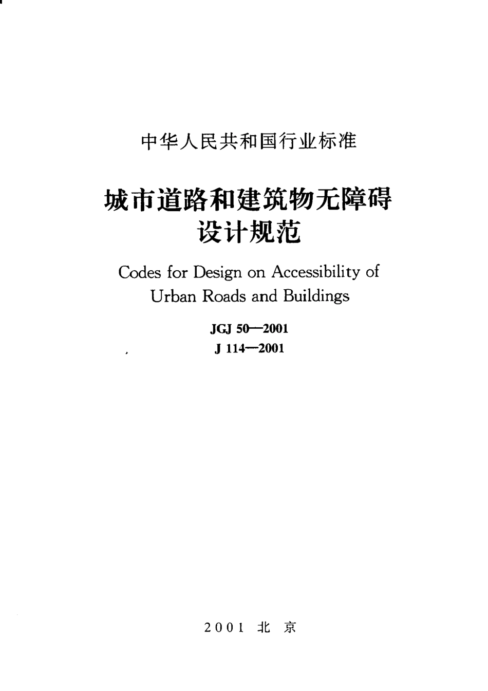 JGJ50-2001 城市道路和建筑物无障碍设计规范.pdf_第1页