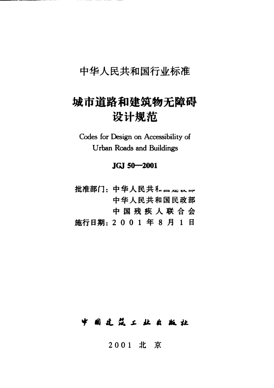 JGJ50-2001 城市道路和建筑物无障碍设计规范.pdf_第2页