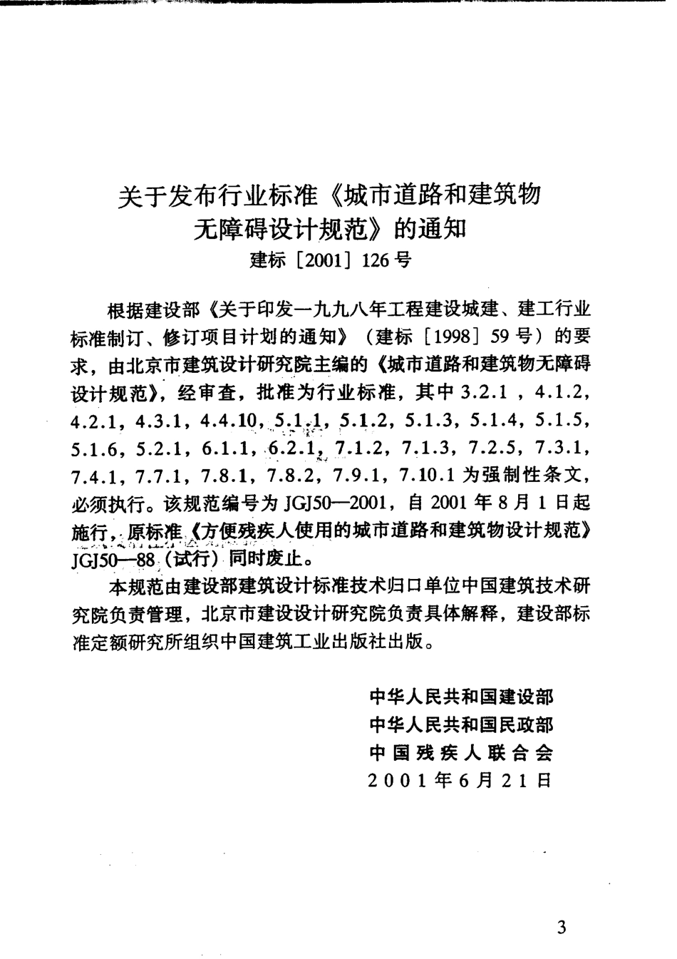 JGJ50-2001 城市道路和建筑物无障碍设计规范.pdf_第3页