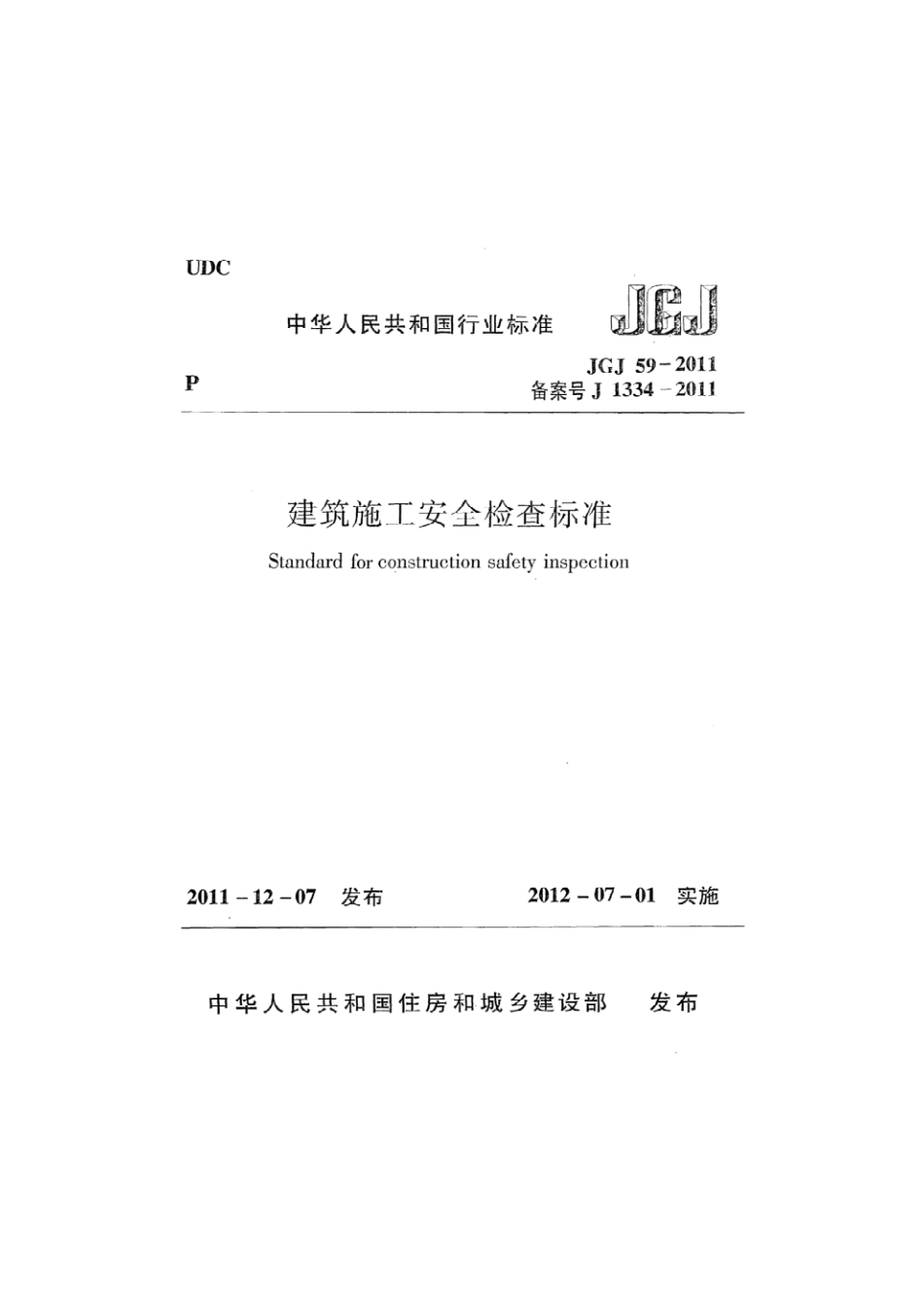 JGJ59-2011 建筑施工安全检查标准.pdf_第1页