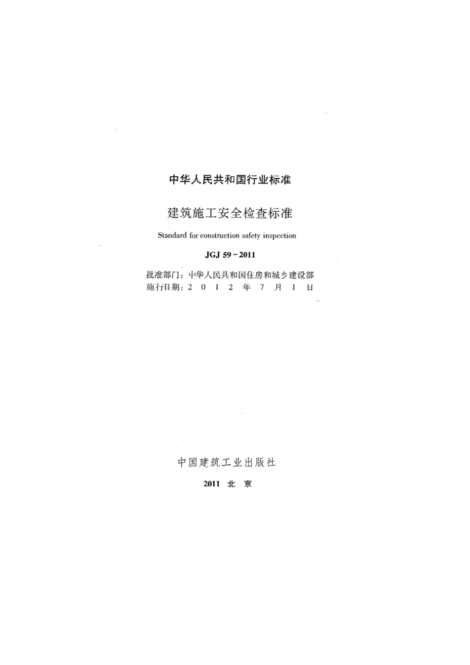 JGJ59-2011 建筑施工安全检查标准.pdf_第2页