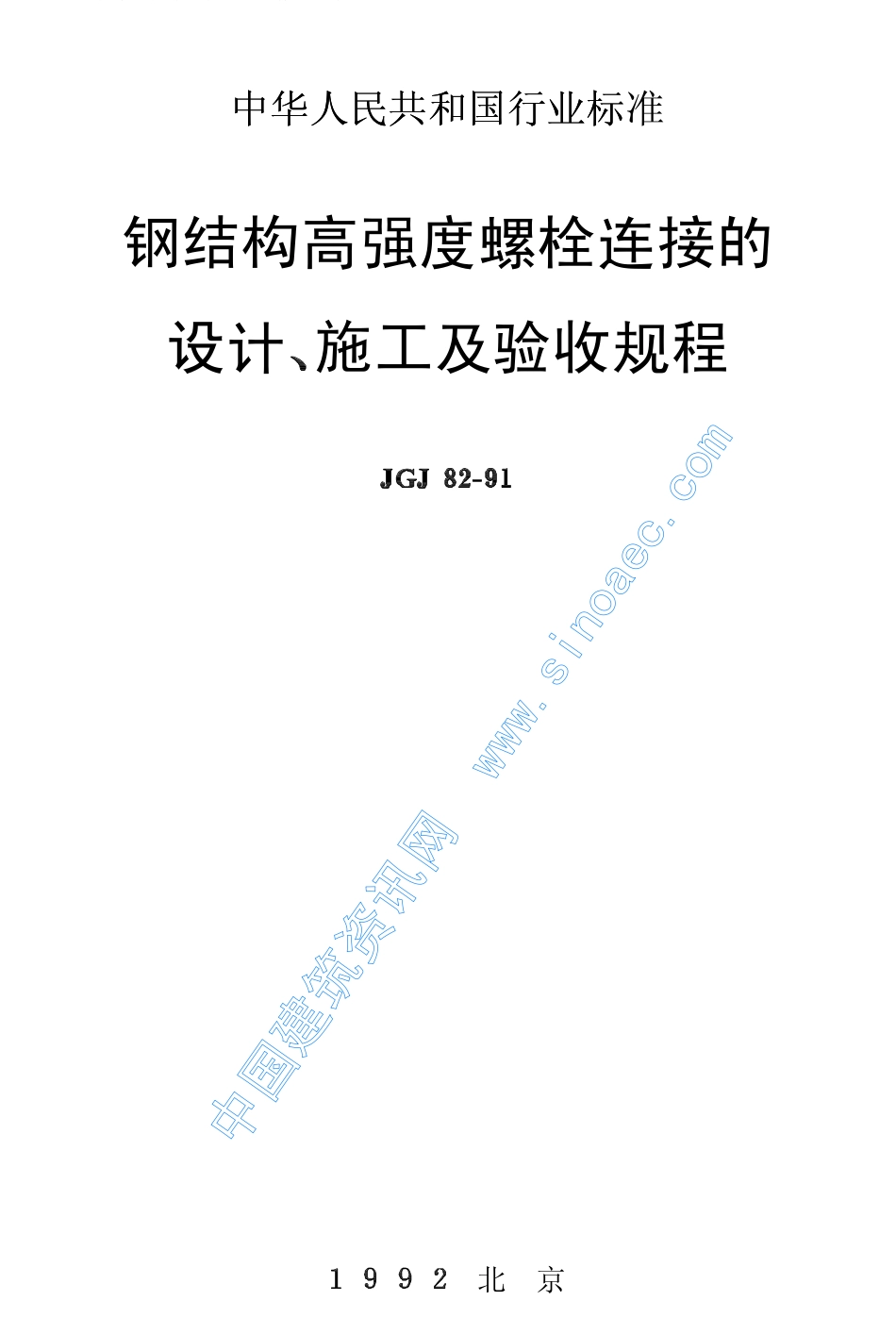 JGJ82-91.PDF_第1页