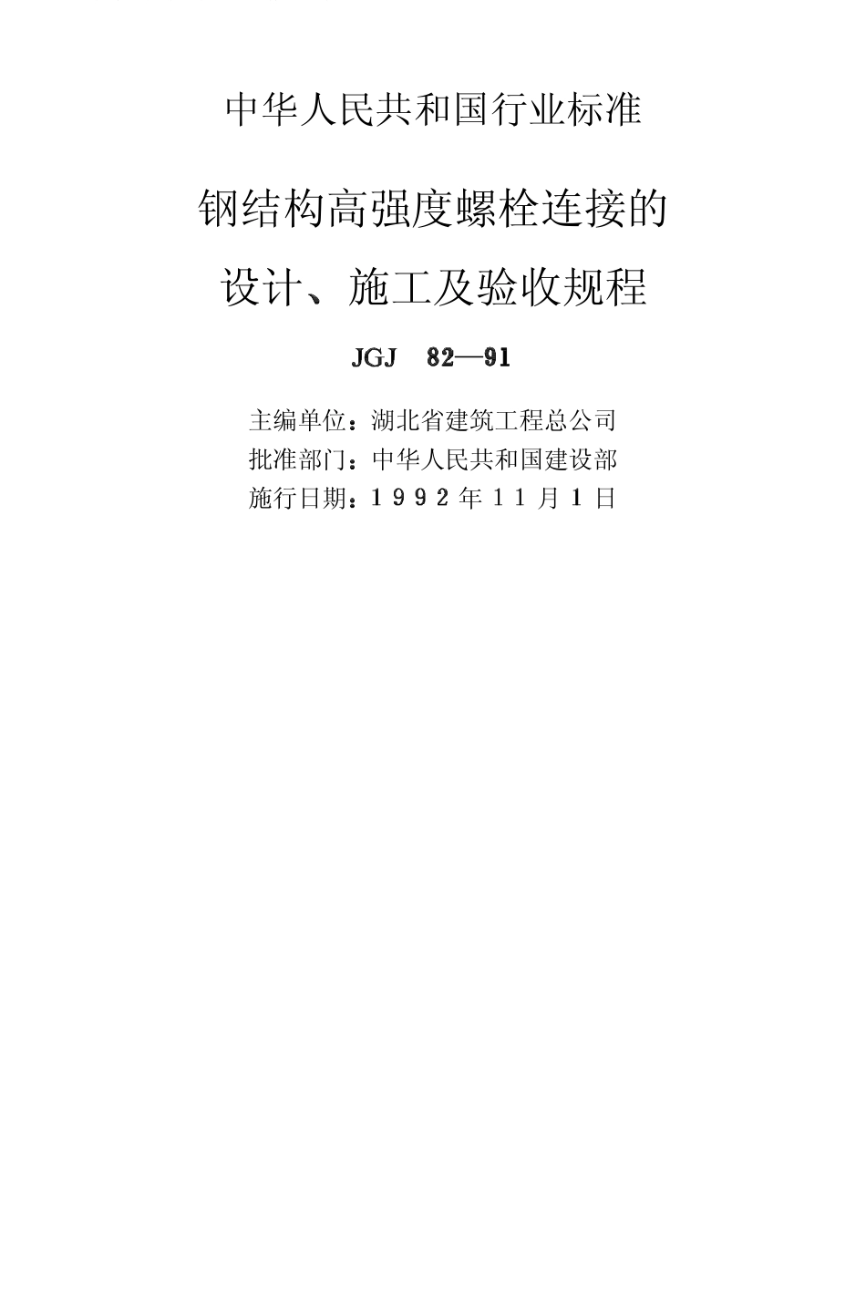 JGJ82-91.PDF_第2页