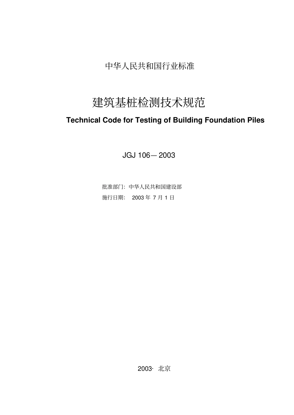 JGJ106-2003建筑基桩检测技术规范.pdf_第1页