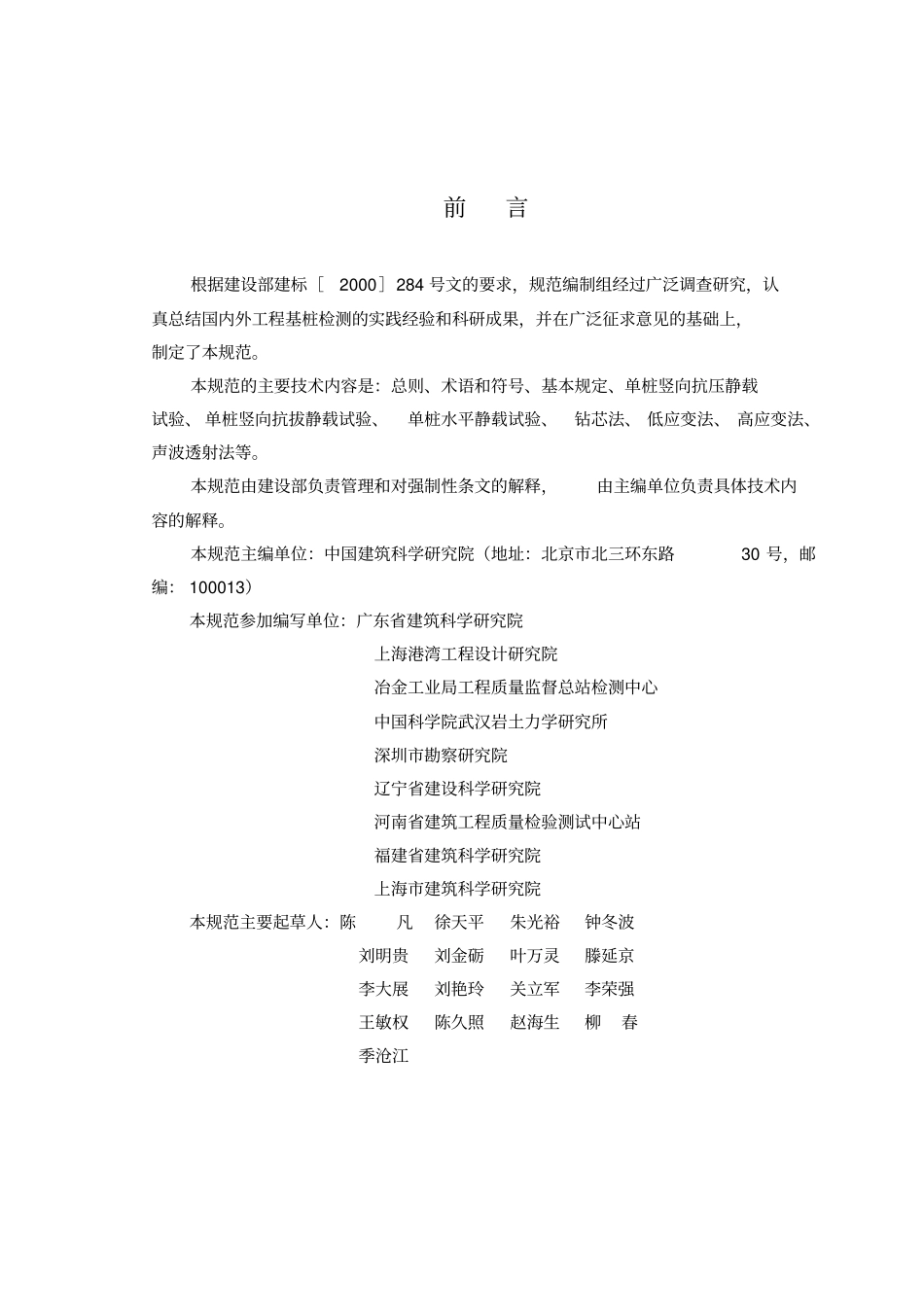 JGJ106-2003建筑基桩检测技术规范.pdf_第2页