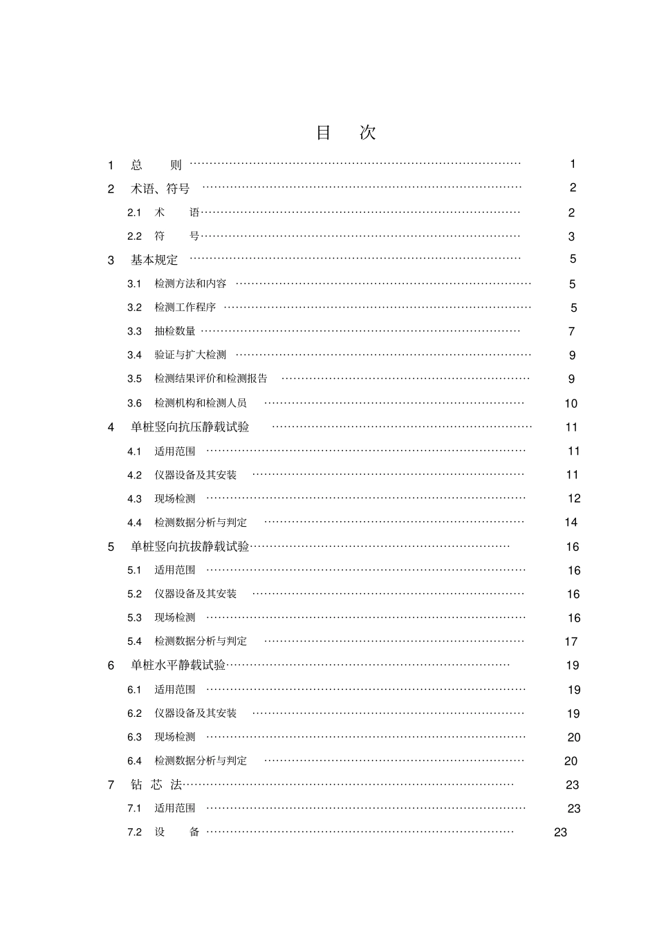 JGJ106-2003建筑基桩检测技术规范.pdf_第3页