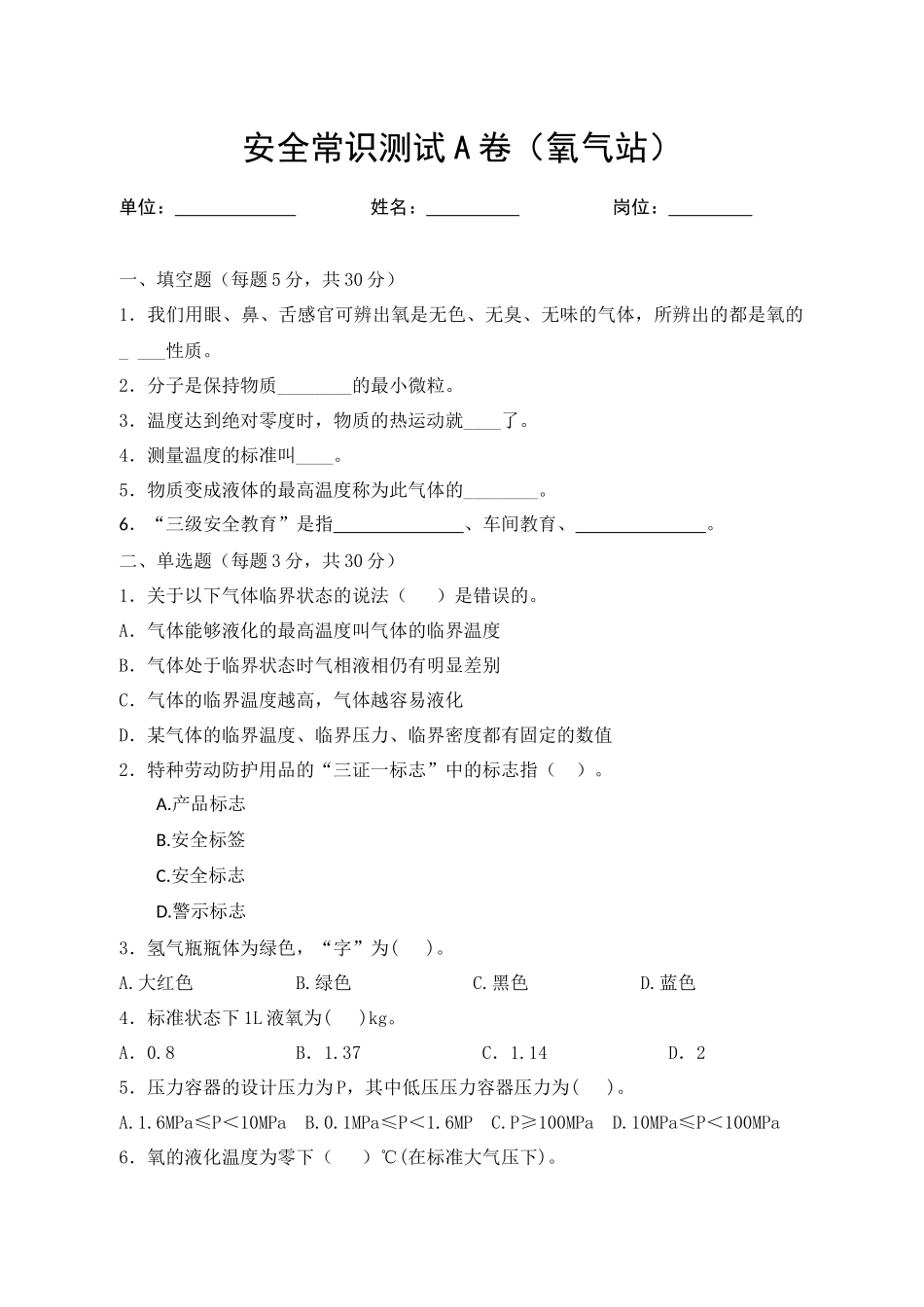 A卷试题（氧气站）.docx_第1页